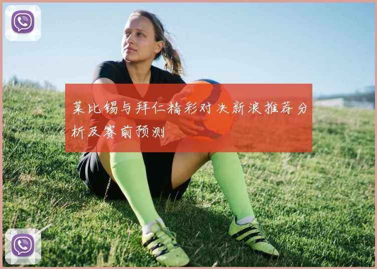 莱比锡与拜仁精彩对决新浪推荐分析及赛前预测