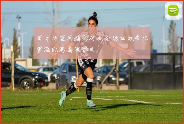 奇才与篮网精彩对决全场回放带你重温比赛高潮瞬间